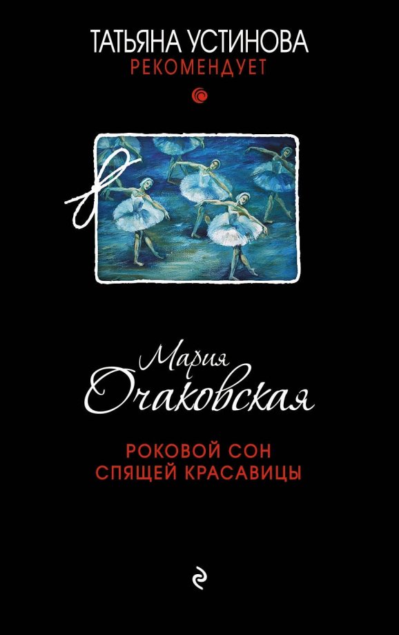 Роковой сон Спящей красавицы — главное (витрина)