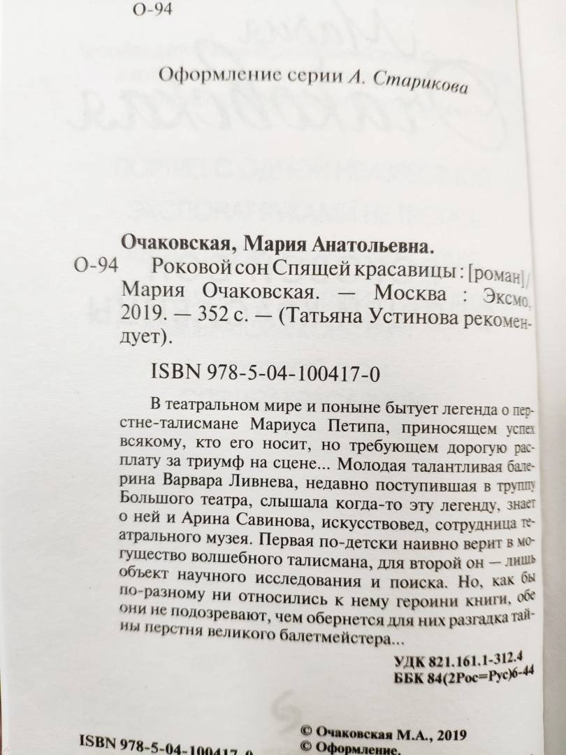 Роковой сон Спящей красавицы — оборот титула