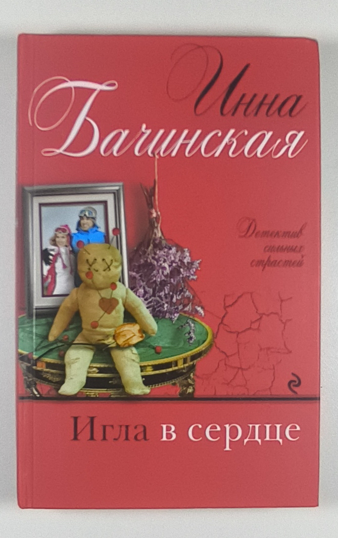 Игла в сердце — передняя обложка