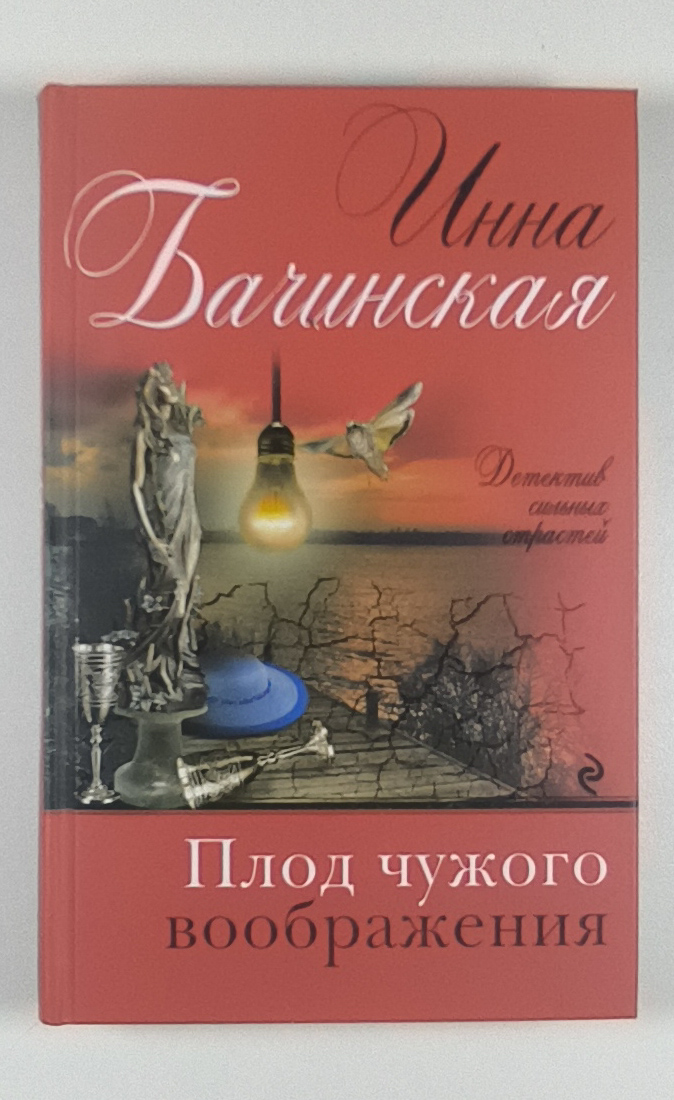 Плод чужого воображения — передняя обложка