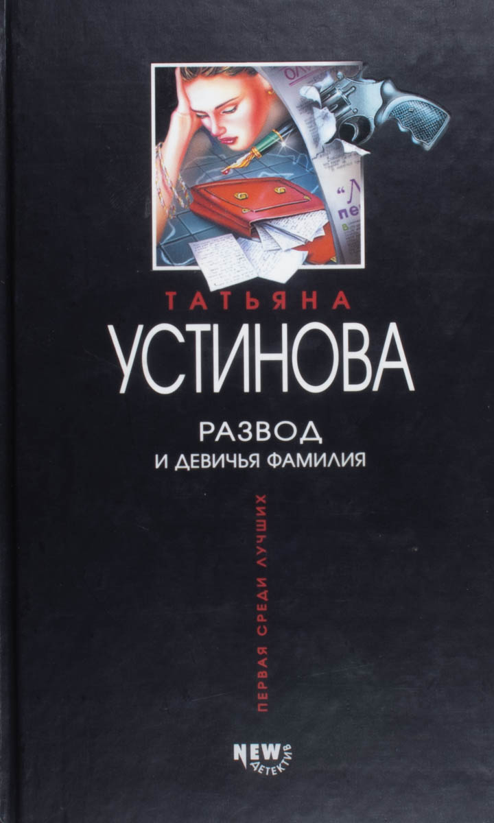 Развод и девичья фамилия — плитка (витрина)