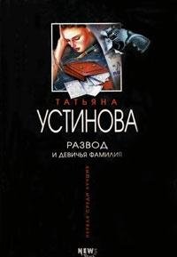 Развод и девичья фамилия — главное (витрина)