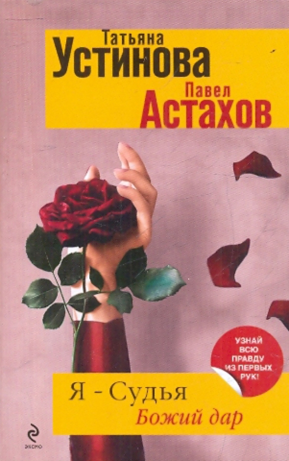 Я — судья. Божий дар — главное (витрина)