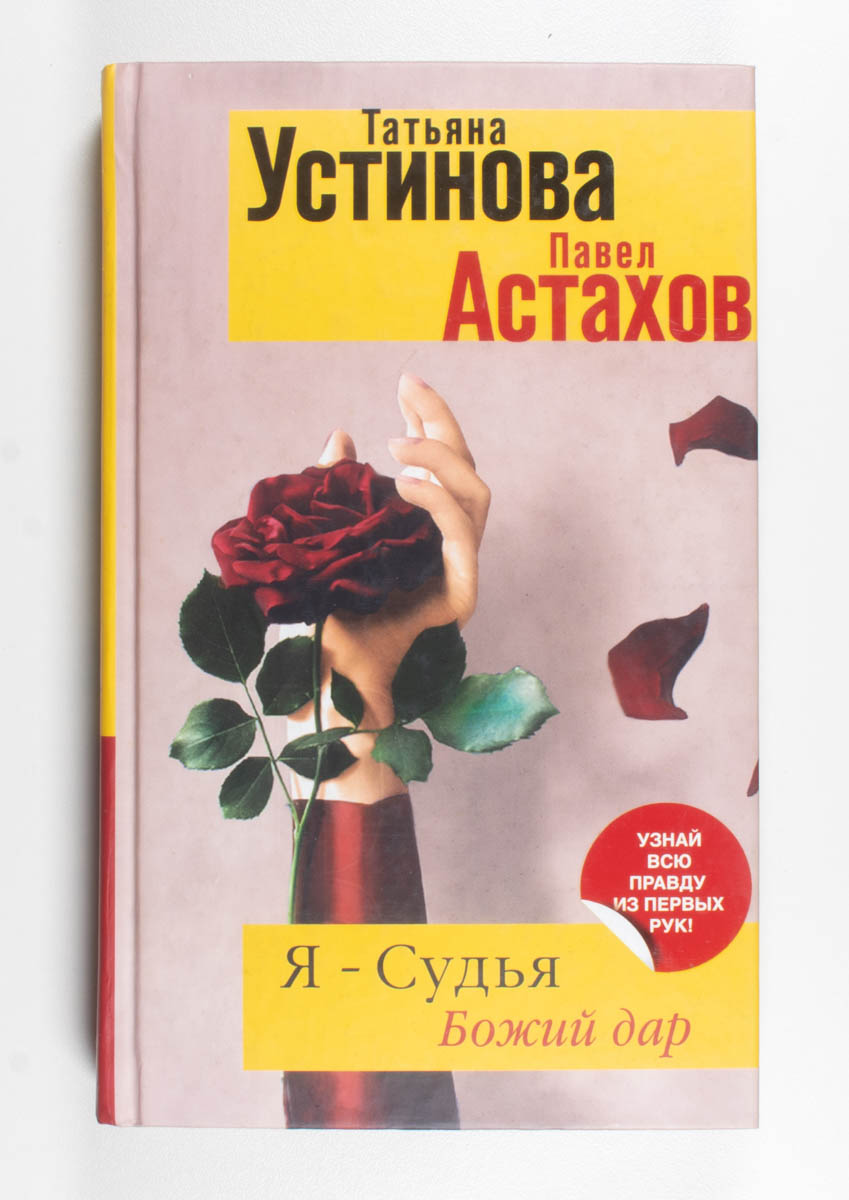 Я — судья. Божий дар — передняя обложка