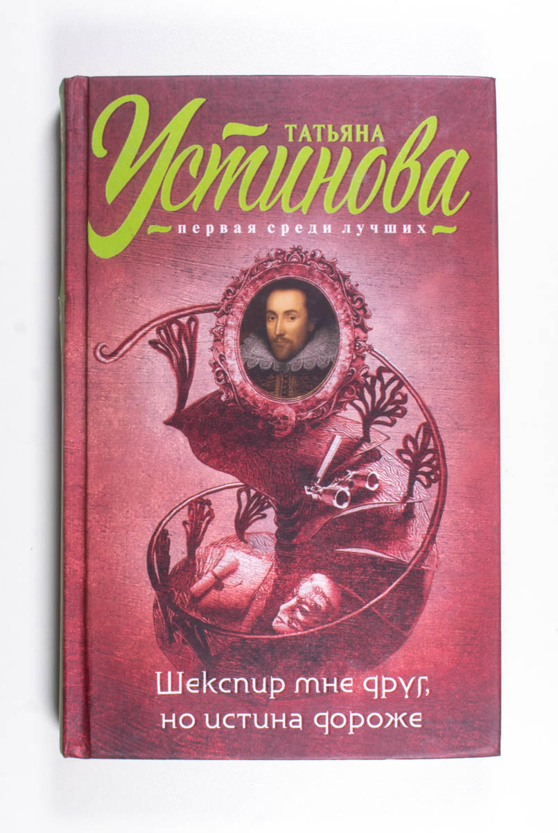 Шекспир мне друг, но истина дороже — передняя обложка