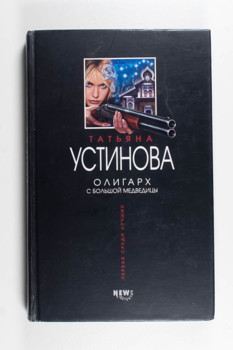 Олигарх с Большой Медведицы — передняя обложка