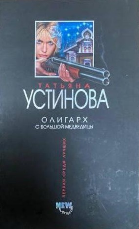 Олигарх с Большой Медведицы — главное (витрина)