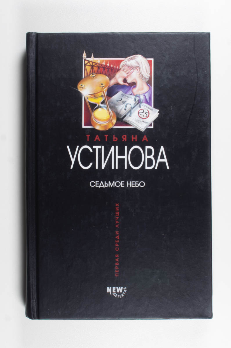 Седьмое небо — передняя обложка