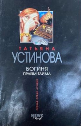 Богиня прайм-тайма — главное (витрина)