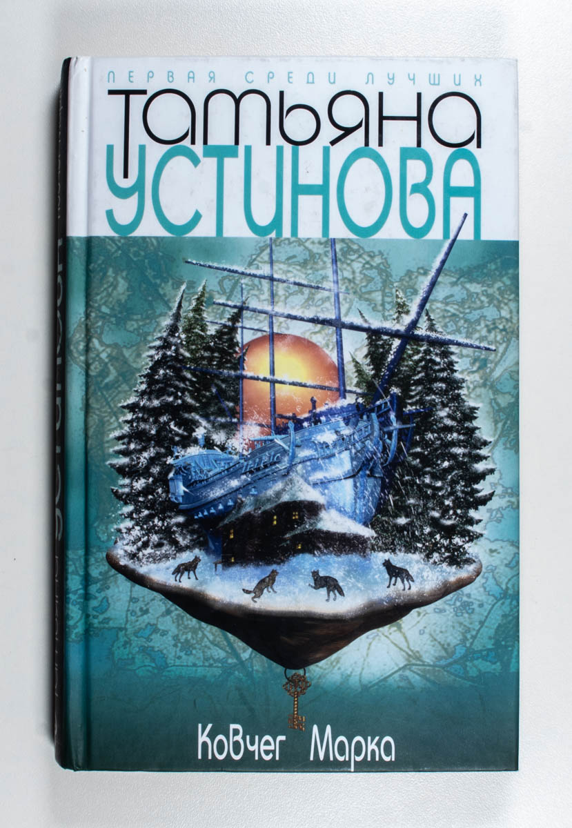 Ковчег Марка — передняя обложка