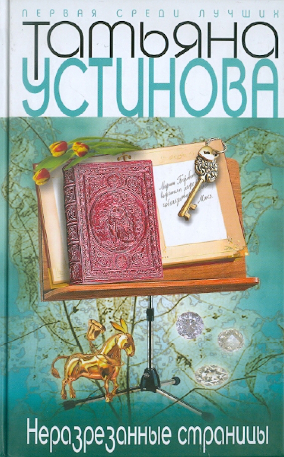 Неразрезанные страницы — главное (витрина)