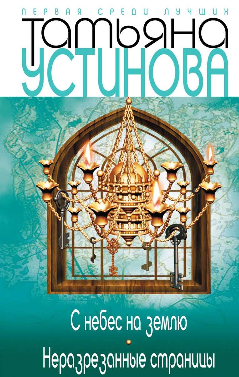 С небес на землю; Неразрезанные страницы — главное (витрина)