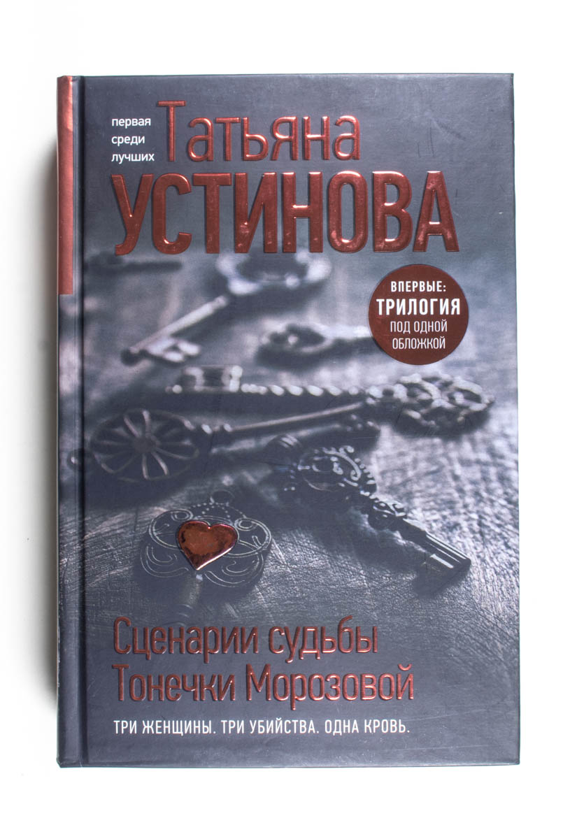 Сценарии судьбы Тонечки Морозовой — передняя обложка