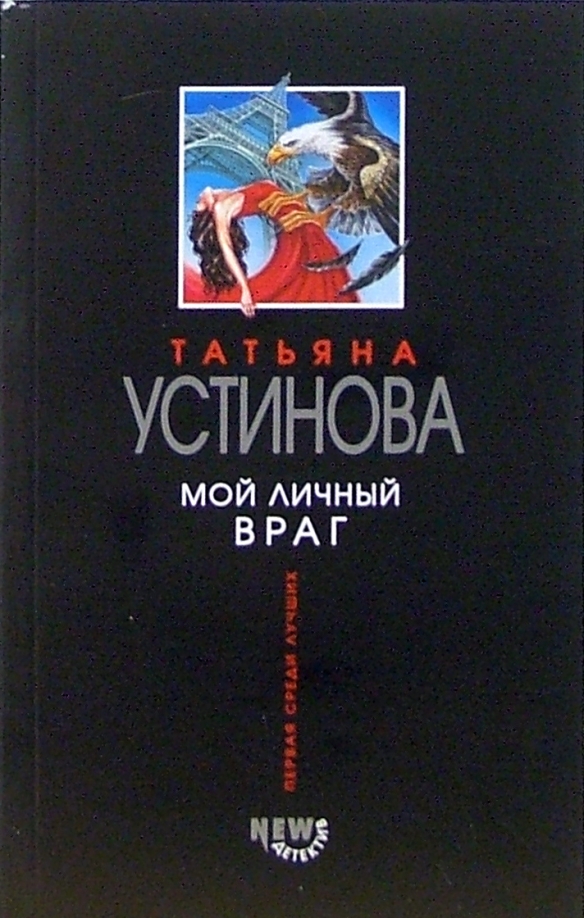 Мой личный враг — главное (витрина)