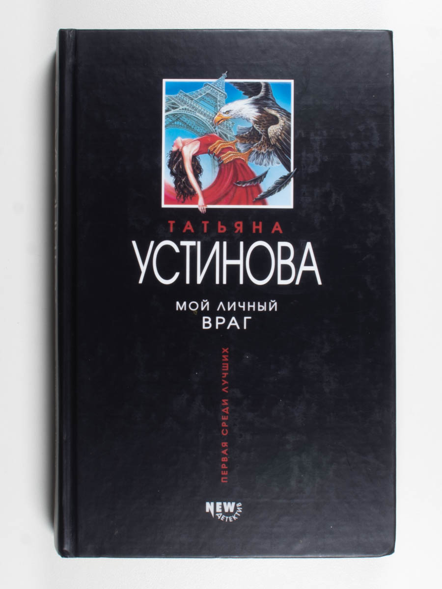 Мой личный враг — передняя обложка