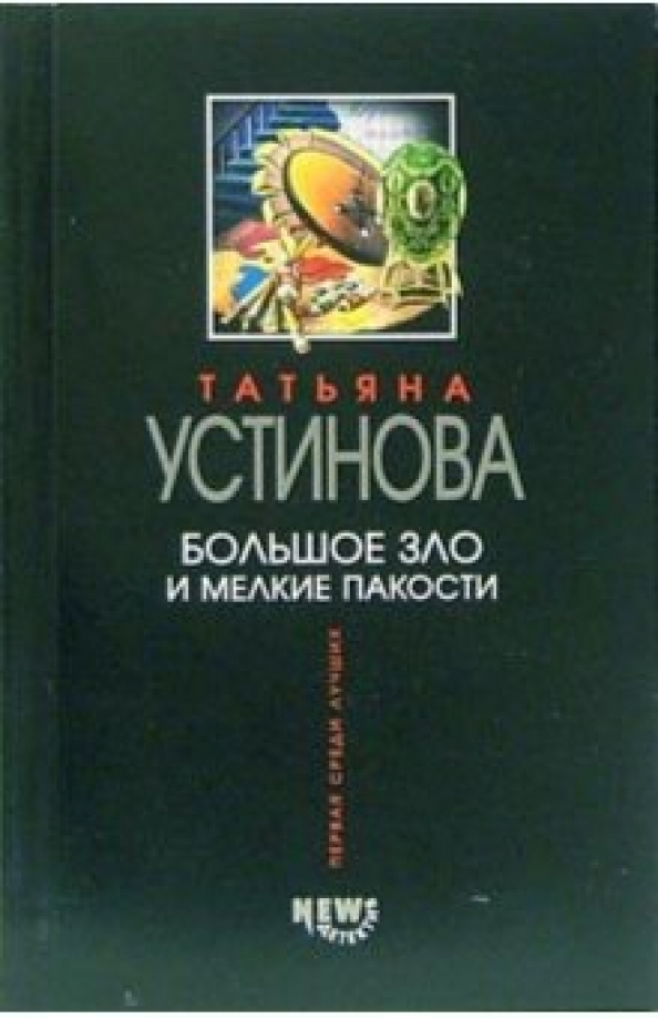 Большое зло и мелкие пакости: Роман — главное (витрина)