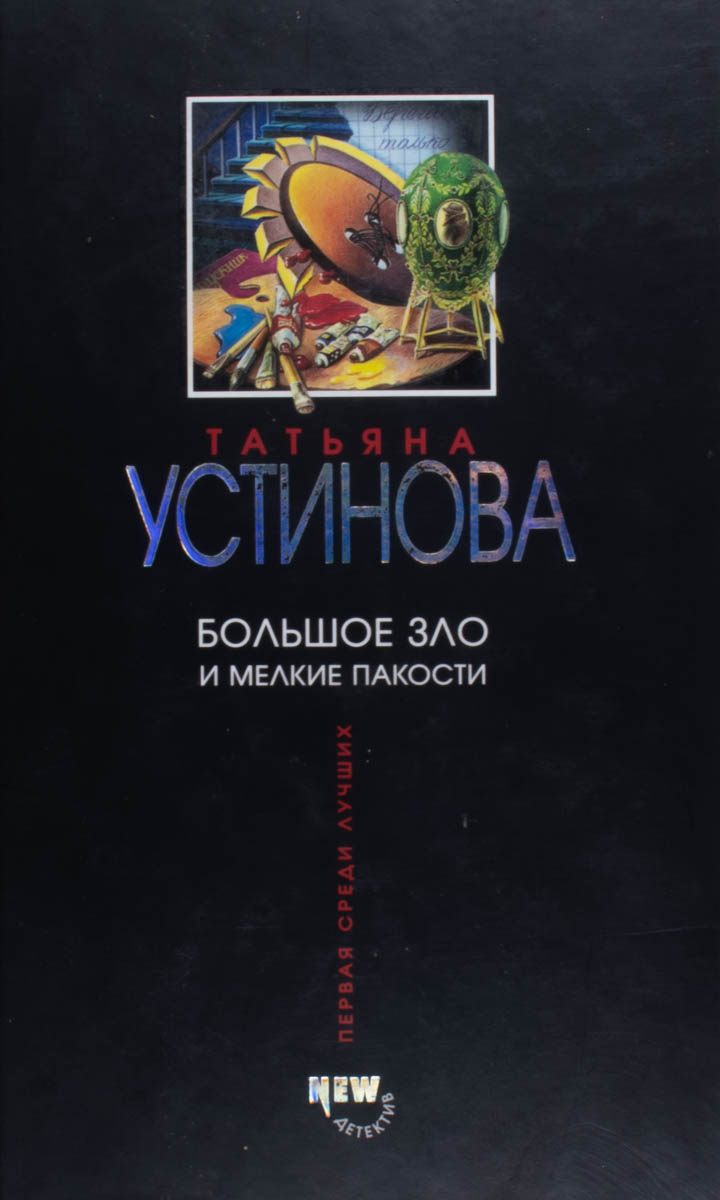 Большое зло и мелкие пакости — плитка (витрина)
