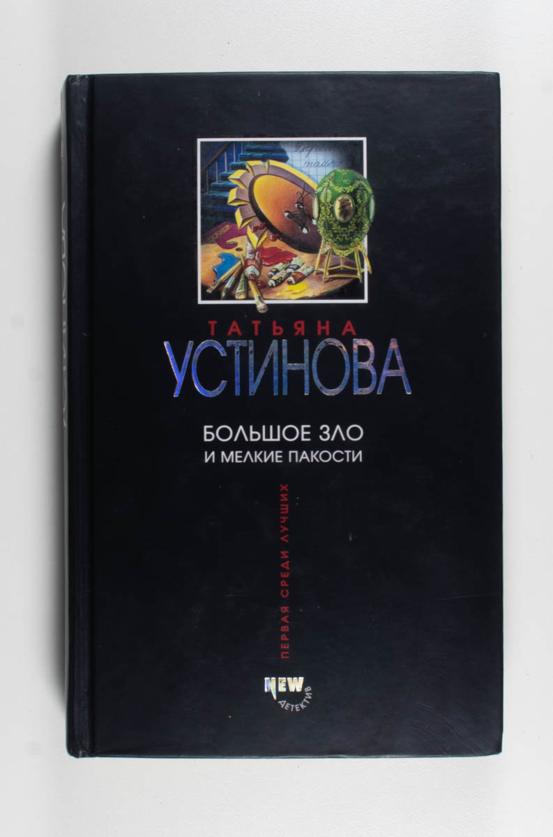 Большое зло и мелкие пакости — передняя обложка