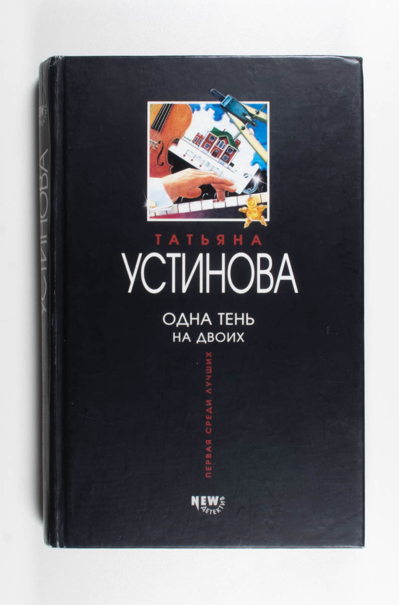 Одна тень на двоих — передняя обложка