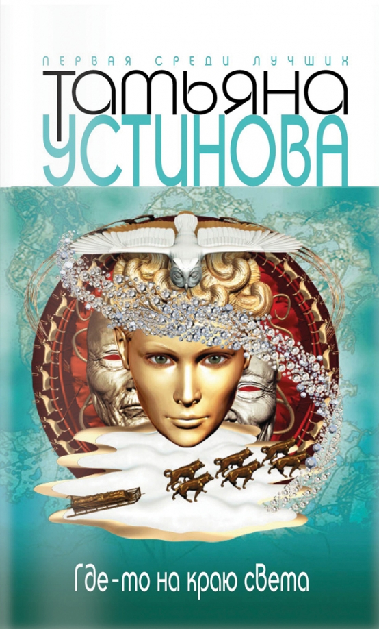 Где-то на краю света — главное (витрина)