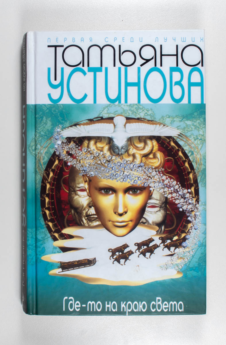 Где-то на краю света — передняя обложка