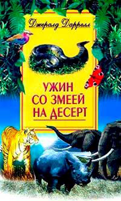 Ужин со змеёй на десерт — главное (витрина)