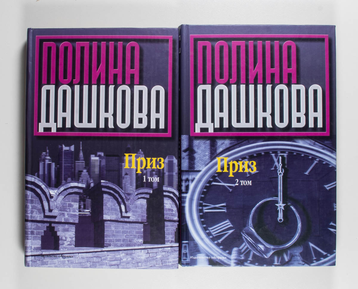 Приз. Книга 1, 2 — передняя обложка