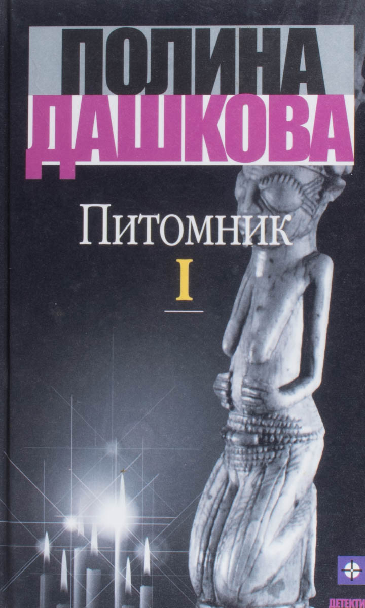 Питомник. Книга 1, 2 — плитка (витрина)