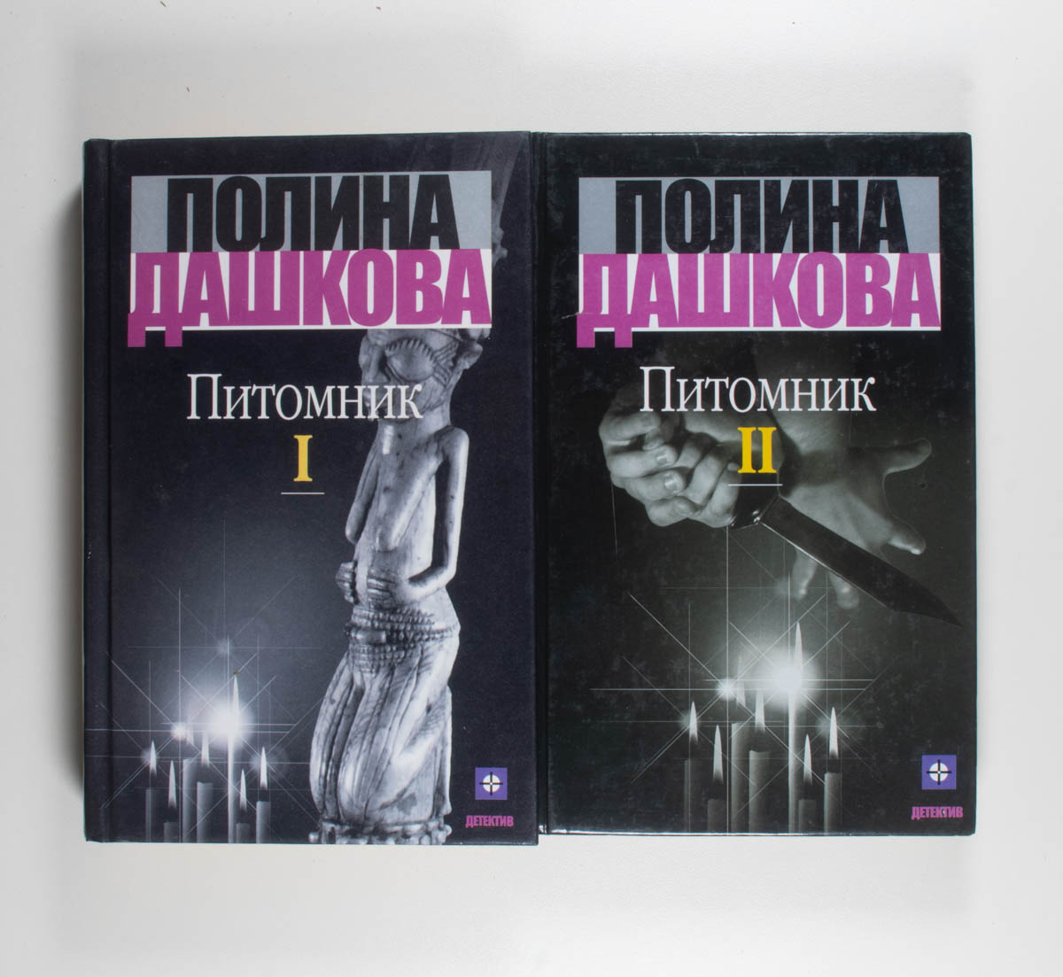Питомник. Книга 1, 2 — передняя обложка