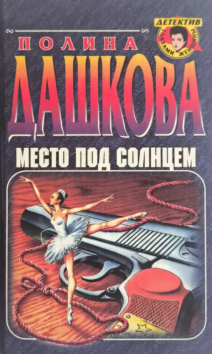 Место под солнцем — главное (витрина)