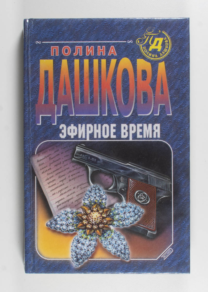 Эфирное время — передняя обложка
