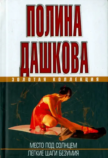 Легкие шаги безумия. Место под солнцем — главное (витрина)