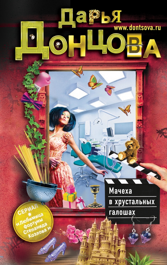Мачеха в хрустальных галошах — главное (витрина)