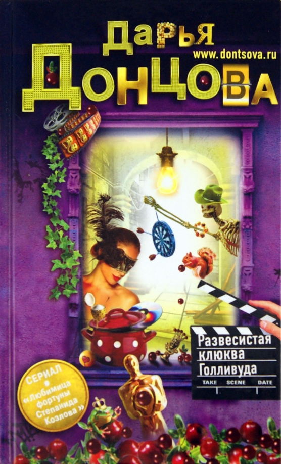 Развесистая клюква Голливуда — главное (витрина)