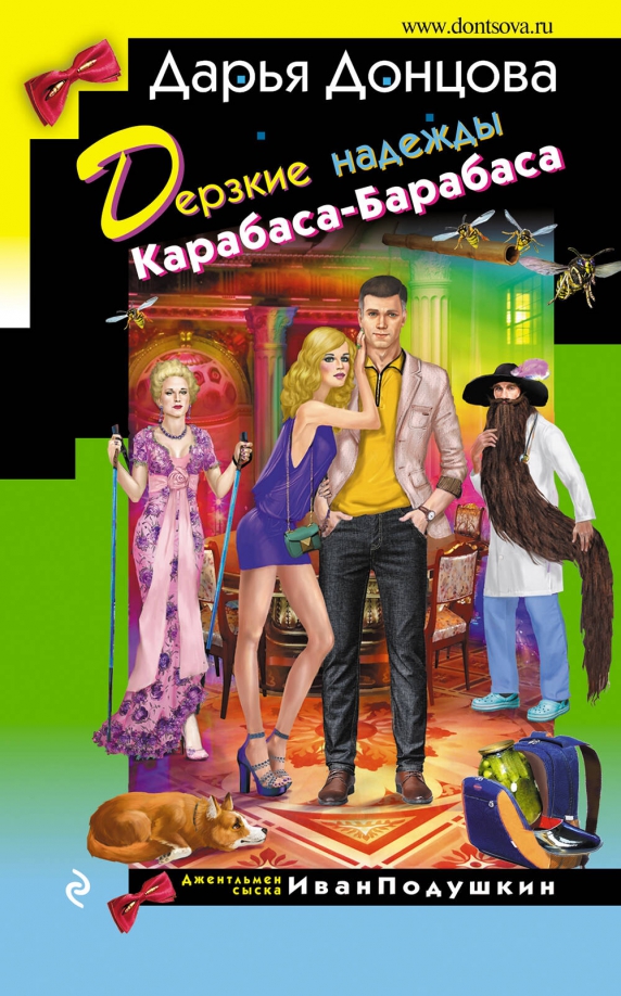 Дерзкие надежды Карабаса-Барабаса — главное (витрина)