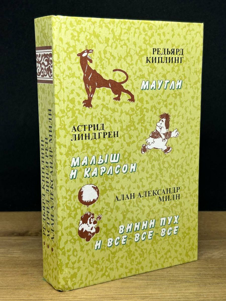 Маугли. Малыш и Карлсон. Винни Пух и все-все-все — главное (витрина)