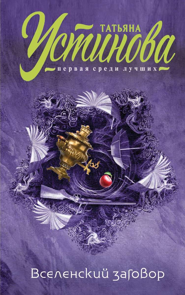 Вселенский заговор — главное (витрина)