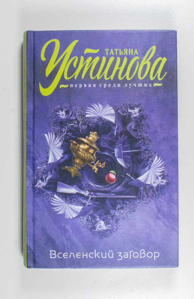 Вселенский заговор — передняя обложка