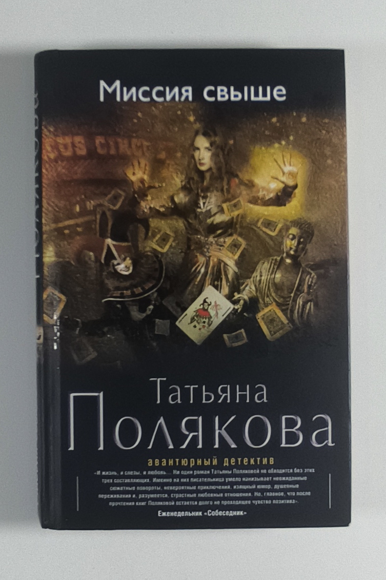 Миссия свыше — передняя обложка