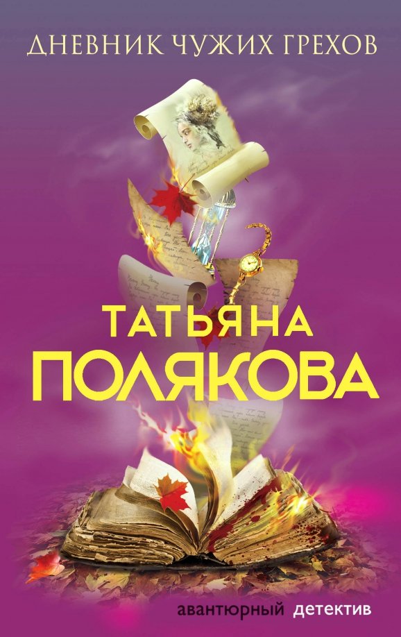 Дневник чужих грехов — главное (витрина)