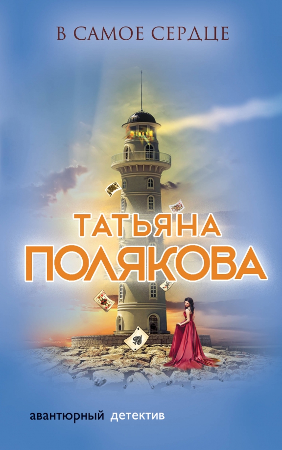 В самое сердце — главное (витрина)