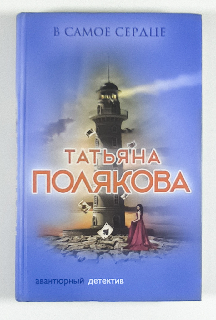 В самое сердце — передняя обложка