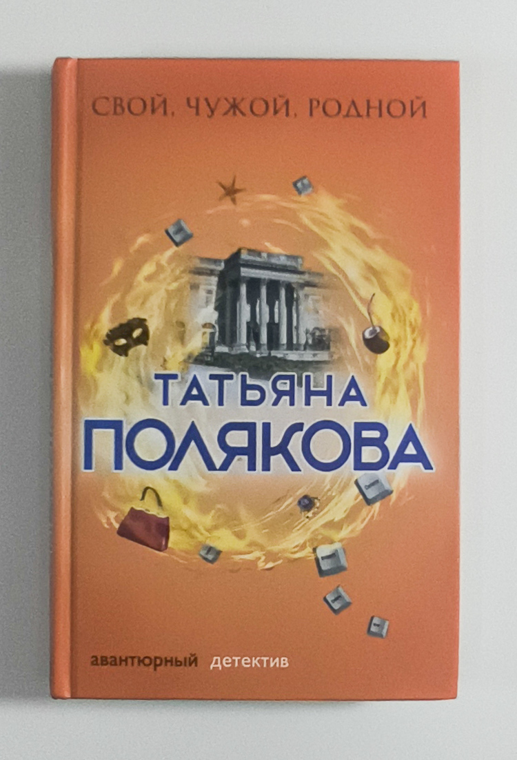 Свой, чужой, родной — передняя обложка