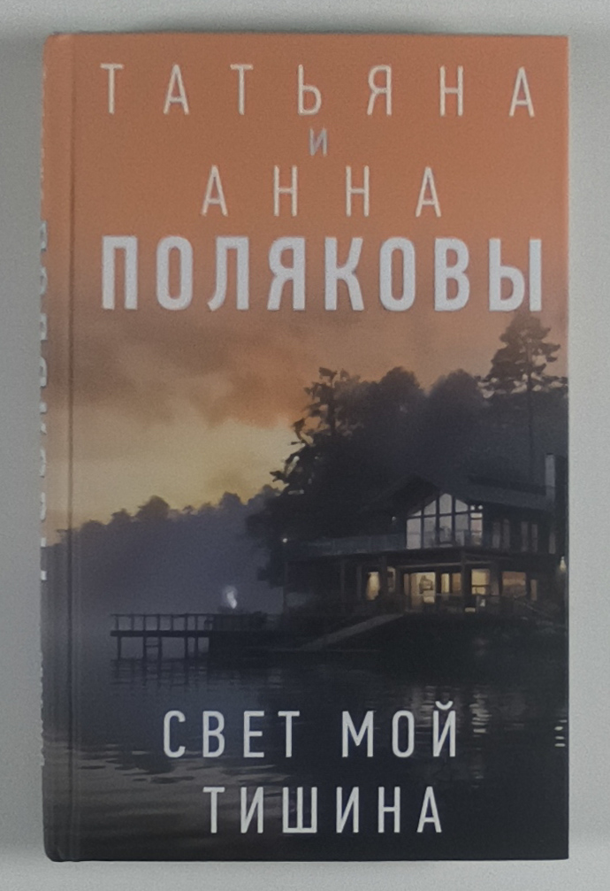 Свет мой тишина — передняя обложка
