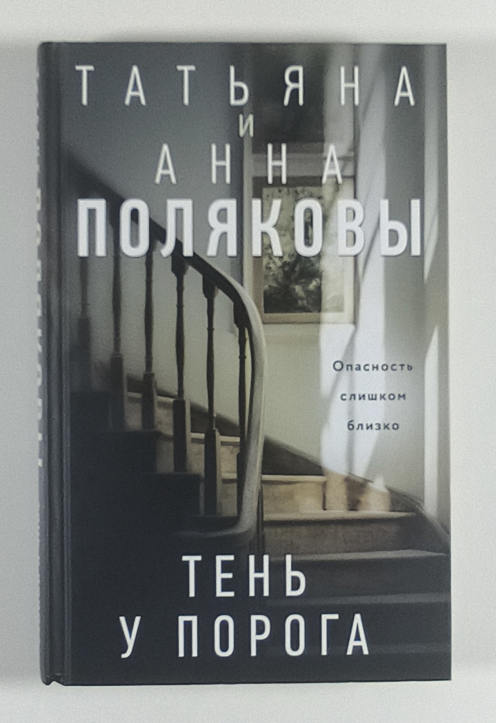 Тень у порога — передняя обложка