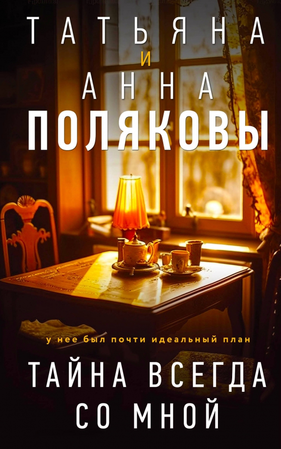 Тайна всегда со мной — главное (витрина)