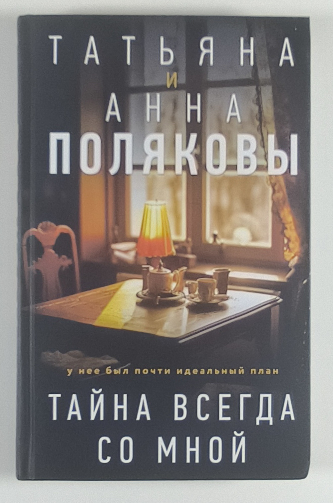 Тайна всегда со мной — передняя обложка