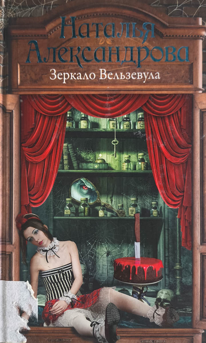 Зеркало Вельзевула — главное (витрина)