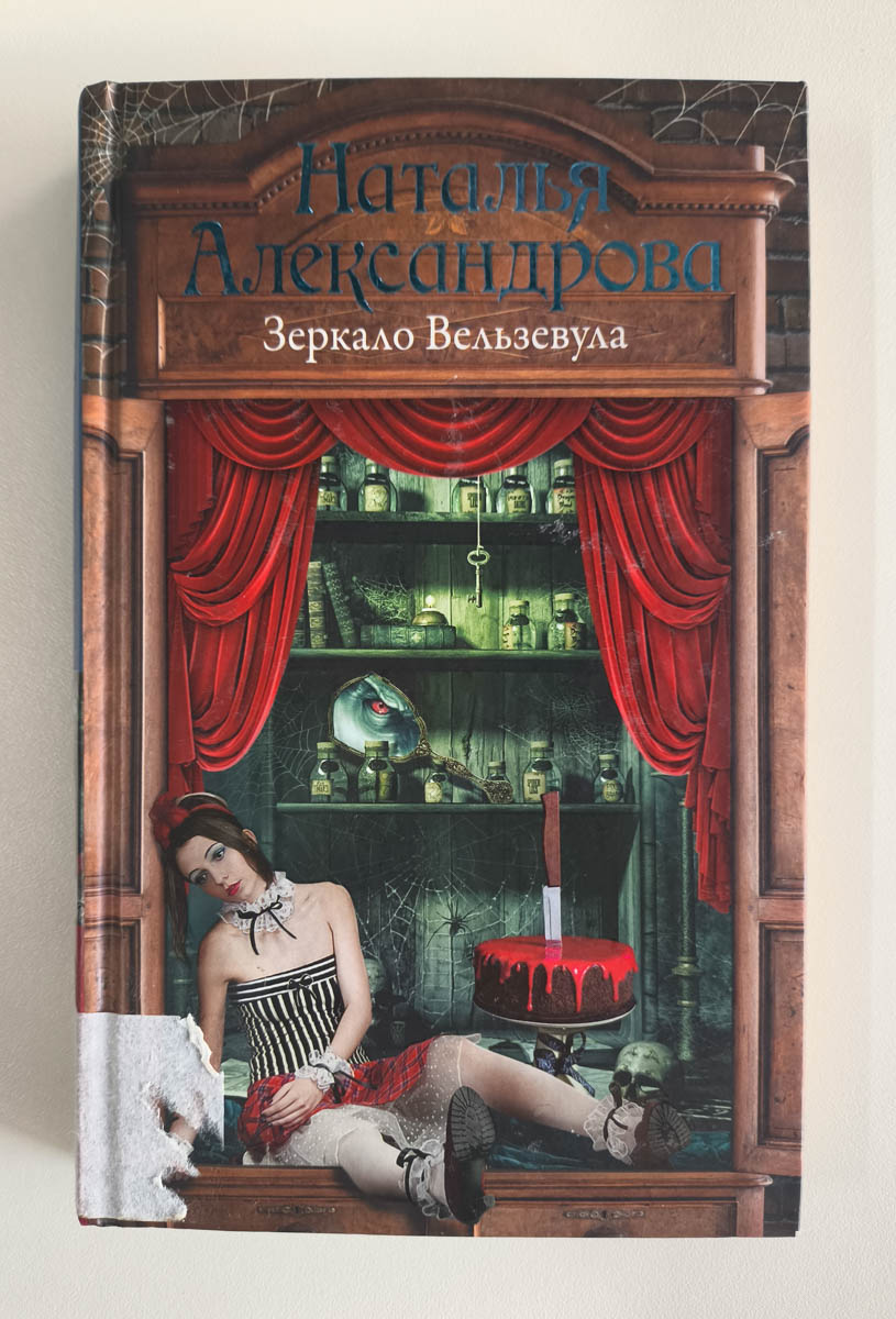 Зеркало Вельзевула — передняя обложка