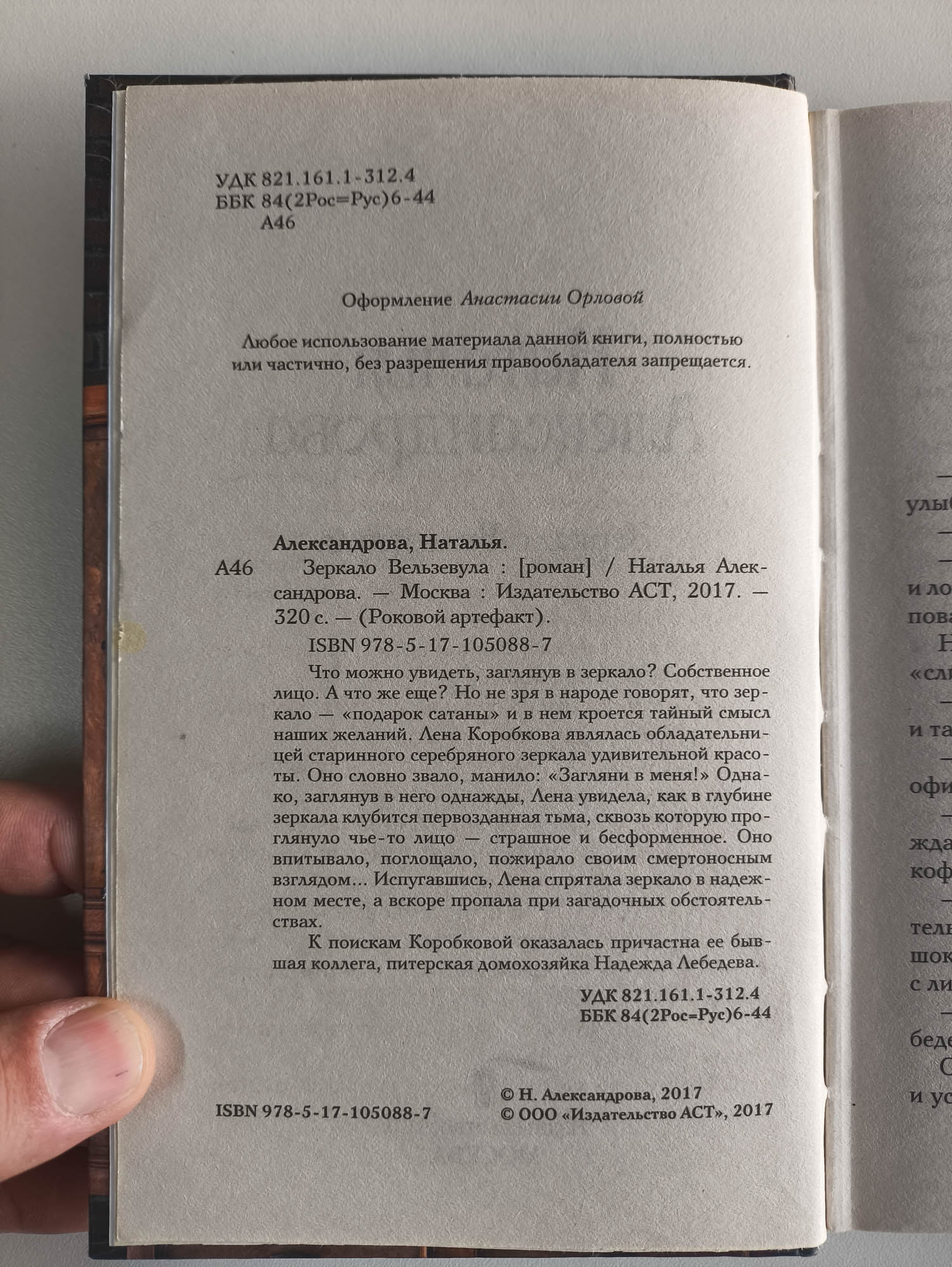 Зеркало Вельзевула — оборот титула